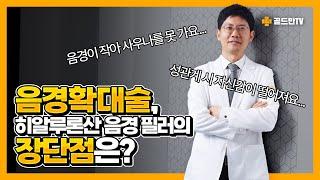 음경확대술, 히알루론산 음경 필러의 장단점은?