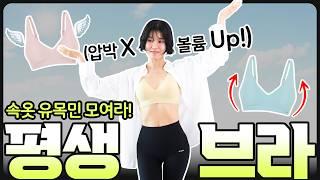 ️나만 알고싶지만, 모두가 아는 소문난 브라‼️압박없이 물방울쉐입 완성#안다르 #인생브라