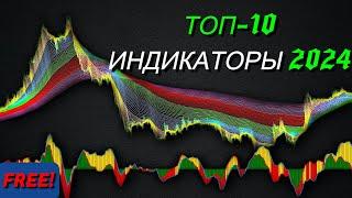 10 лучших индикаторов, которые будут использоваться в 2024 году! Получайте потрясающую прибыль.