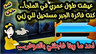 عيشت طول عمري في الملجأ..كنت فاكرة الجبر مستحيل للى زيي..لحد ما ربنا فاجئني بالعوض..!!!حكايات حقيقية