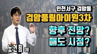 [리치 부동산 연구소] 인천서구 검암동 검암풍림아이원3차 아파트 향후 전망 및 매도시점