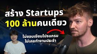 ไม่ชอบเขียนโปรแกรม ไม่เคยทำงานประจำ แต่สร้าง Startup ด้วยตัวคนเดียว 