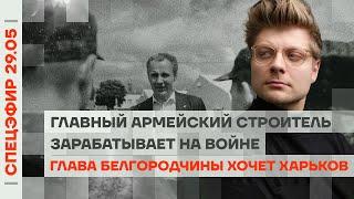 Глава Белгородчины хочет Харьков | Главный армейский строитель зарабатывает на войне