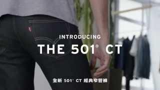 LEVI'S® 501®CT 經典窄管 如何穿出1褲3型 #Men