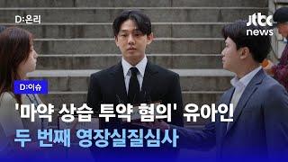 '마약 상습 투약 혐의' 유아인, 두 번째 영장실질심사｜D:이슈