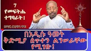 ስለ ቤተ ክርስቲያን ኃላፊነት ያለብን ሁሉ በፍጥነት በመተግባር ህልውናችንን የምንታደግባቸው ወሳኝ እርምጃዎች!  መ/ር ፋንታሁን  #አቡነ_ሉቃስ ባሉበት ካቀረቡ