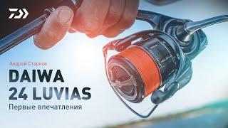 DAIWA 24 LUVIAS x АНДРЕЙ СТАРКОВ