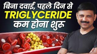 बिना दवाई पहले दिन से TRIGLYCERIDE कम होना शुरू | TRIGLYCERIDES Kaise Kam Kare In Hindi | Manas S.