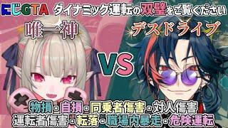 唯一神りりむvsデスドライブ～にじGTA屈指のダイナミック運転二大巨頭を事故タイプ別にまとめてみました～【にじさんじ/切り抜き/魁星/魔界ノりりむ】