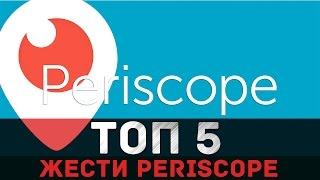 ТОП 5 ЖЕСТИ НА ТРАНСЛЯЦИЯХ В PERISCOPE