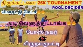 திருக்கட்டளை 25K TOURNAMENT | SIRUNAGUPATTI VS BOSE NAGAR POOL DECIDER #cricket #lubberpandhu