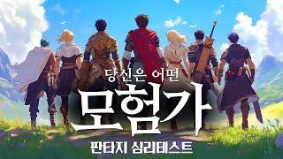 내가 모험가라면? 판타지 심리테스트 [모험가 편]