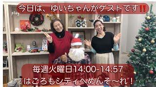 24'.12.24「又吉ゆいさんをゲストにお招きしました！」はごろもシティへめんそーれ！