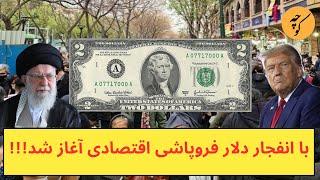 با انفجار دلار فروپاشی اقتصاد ایران آغاز شد!!!