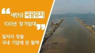 새만금 국공유지 100년 장기임대-일자리 창출 국내 기업에 문 활짝