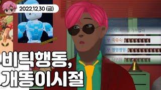굿즈비틱과 개똥이시절 뢴트게늄썰 22.12.30
