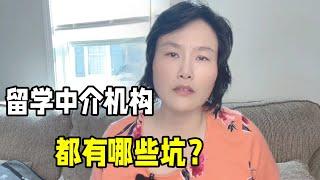 留學中介到底是什麼？揭秘都有哪些坑？國內家長別再被忽悠了！