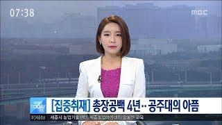 [대전MBC뉴스][집중취재] 총장공백 4년..공주대의 아픔