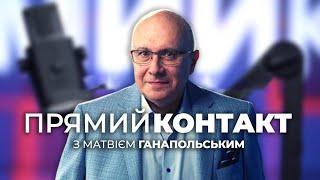  ПРЯМИЙ КОНТАКТ від 1 жовтня із Матвієм Ганапольським