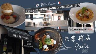 巴黎探店 Paris Food tour | Pierre Sang 米其林指南推荐韩法融合风味小馆 French Korean Fusion Michelin guide restaurant