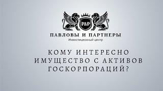 Аукционы и торги по банкротству. Кому интересно имущество с Активов Госкорпораций?