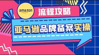 亞馬遜品牌備案實操｜亞馬遜品牌 | 品牌備案 | 從小白到高階（2024年）| 老E全流程實操教程