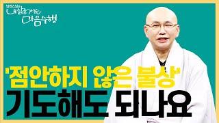 |#내삶을가꾸는마음수행| 83.'점안하지 않은 불상'에 삼배를 올리고 기도해도 될까요 #범안하지않은불상 #삼배와기도 #남전스님