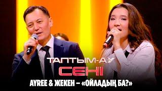 Ayree & Жекен – «Ойладың ба?» | Таптым-ау сені