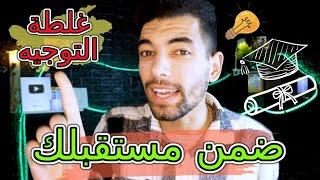 التوجيه بعد الباكالوريا ----  بغيت نضمن مدراستي بعد البكالوريا ( فيديو خاص بتلاميذ 1 و 2 باك 2023 )