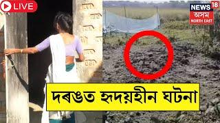 Live : Darrang News : দৰঙত মানৱ সমাজক লজ্জানত কৰা হৃদয়হীন ঘটনা ৷ সামাজিক সংকীৰ্ণতাৰ বলি এটা পৰিয়াল