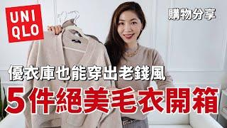 UNIQLO 優衣庫5件絕美毛衣開箱，平價單品也能穿出老錢風！ | UNIQLO SHOPPING HAUL |  2025穿搭  | 購物分享  | 小鄭杰西卡 Jessica Zheng