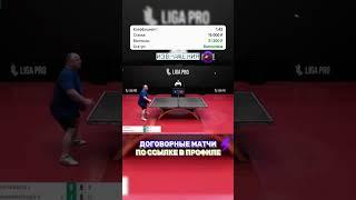 Любитель такого#лучшиемоменты #спорт #настольныйтеннис #pingpong #ставкинаспорт #ставки #беттинг