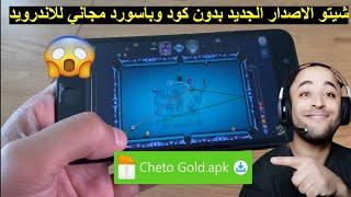 شيتو الاصدار الجديد بدون كود وباسورد مجاني برابط مباشر للاندرويد بلياردو - 8 Ball Pool