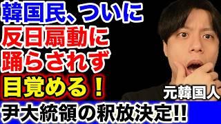 韓国民、ノージャパンは扇動だったと気づき親日ムードへ｜尹大統領の釈放決定【韓国反応】