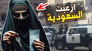 نتفلكس المساكين : الزوجة التي ارعبت السعودية