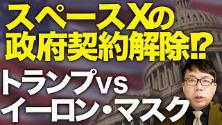 激しい罵りあいを世界が目撃！！スペースXの政府契約は解除！？テスラ株も史上空前の大暴落！！トランプ大統領とイーロン・マスクがガチバトル開始！！｜上念司チャンネル ニュースの虎側