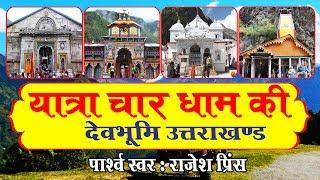 सम्पूर्ण यात्रा चार धाम एव दर्शन || Yatra Char Dham Ki (In Hindi) || Rajesh Prince #Devotional Story