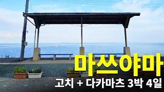 [일본] 마츠야마 여행 (고치 + 다카마츠) 3박 4일