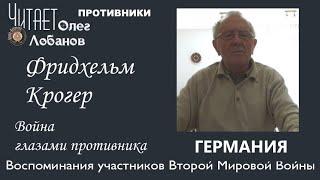 Фридхельм Крогер. Проект "Война глазами противника" Артема Драбкина. Германия.