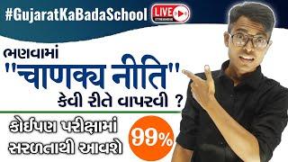 Motivational Talks For Students All Students By VICKY SIR | ભણવામાં "ચાણક્ય નીતિ" કેવી રીતે વાપરવી ?