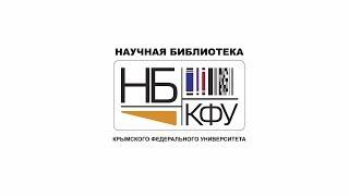Научная библиотека  КФУ им. В. И. Вернадского
