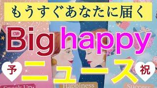 【HAPPY祭り】選択肢○さんが受け取るBIGニュースが最幸すぎた️個人鑑定級深掘りリーディング［ルノルマン/タロット/オラクルカード］