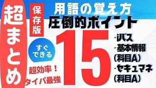 【超まとめ】CBT試験対応　用語の覚え方　圧倒的ポイント15【保存版】#itパスポート #itパスポート試験 #情報セキュリティマネジメント試験 　　　#基本情報技術者試験  #応用情報技術者試験