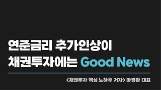 연준금리 추가인상이 채권투자에는 Good News / 채권 투자 핵심 노하우 저자 마경환