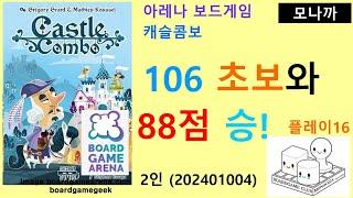 Castle Combo(20241004) Play16/ 캐슬 콤보 플레이16(20241004)/ 106 초보와 88점 승리/ 아레나/ 2인