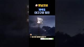 1992 - 대구구장 정전 (야구장 정전의 원조??)