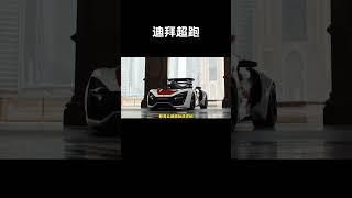 迪拜超跑莱肯，名声不大，但价格死贵#汽车 #科普 #car