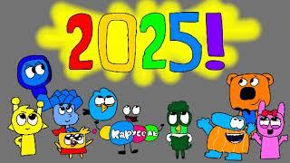 Привет, 2025 год!