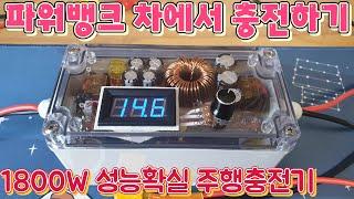 주행충전기 만들기 DIY / 파워뱅크 차에서 충전 / 시거잭형 주행충전기 / 파워뱅크충전