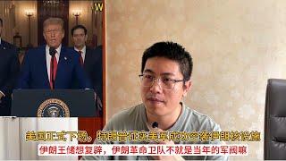 美国正式下场，特朗普证实美军成功空袭伊朗核设施；伊朗王储想复辟，伊朗革命卫队不就是当年的军阀嘛